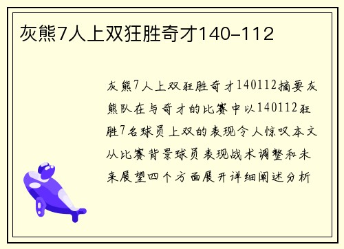 灰熊7人上双狂胜奇才140-112