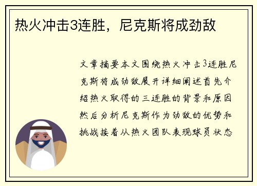 热火冲击3连胜，尼克斯将成劲敌