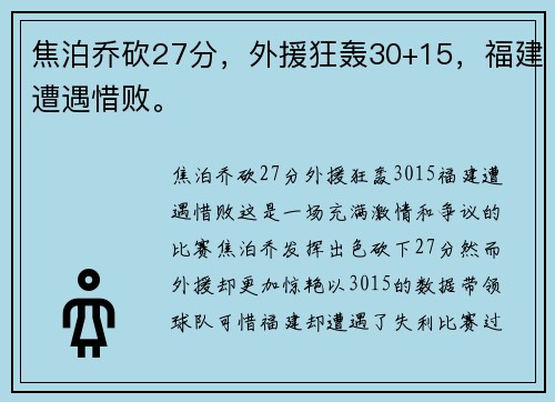 焦泊乔砍27分，外援狂轰30+15，福建遭遇惜败。