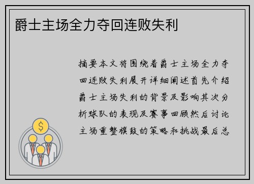 爵士主场全力夺回连败失利