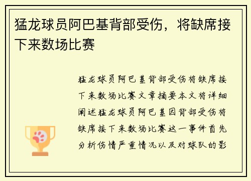 猛龙球员阿巴基背部受伤，将缺席接下来数场比赛