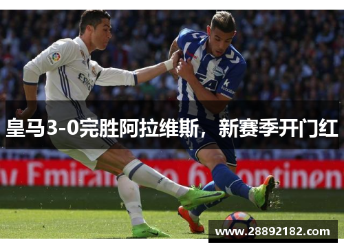 皇马3-0完胜阿拉维斯，新赛季开门红