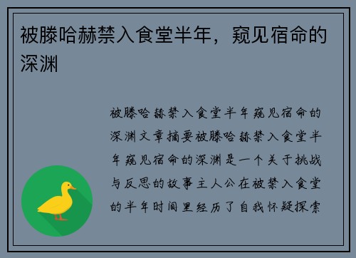 被滕哈赫禁入食堂半年，窥见宿命的深渊
