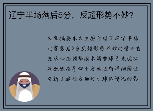 辽宁半场落后5分，反超形势不妙？